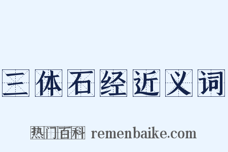 三体石经近义词是什么意思的图片